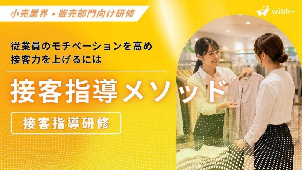 小売業・販売部門向け　接客指導メソッド
