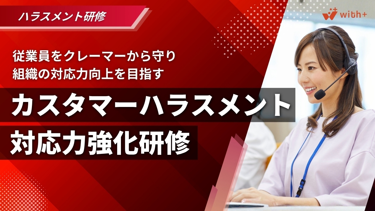 カスタマーハラスメント対応力強化研修