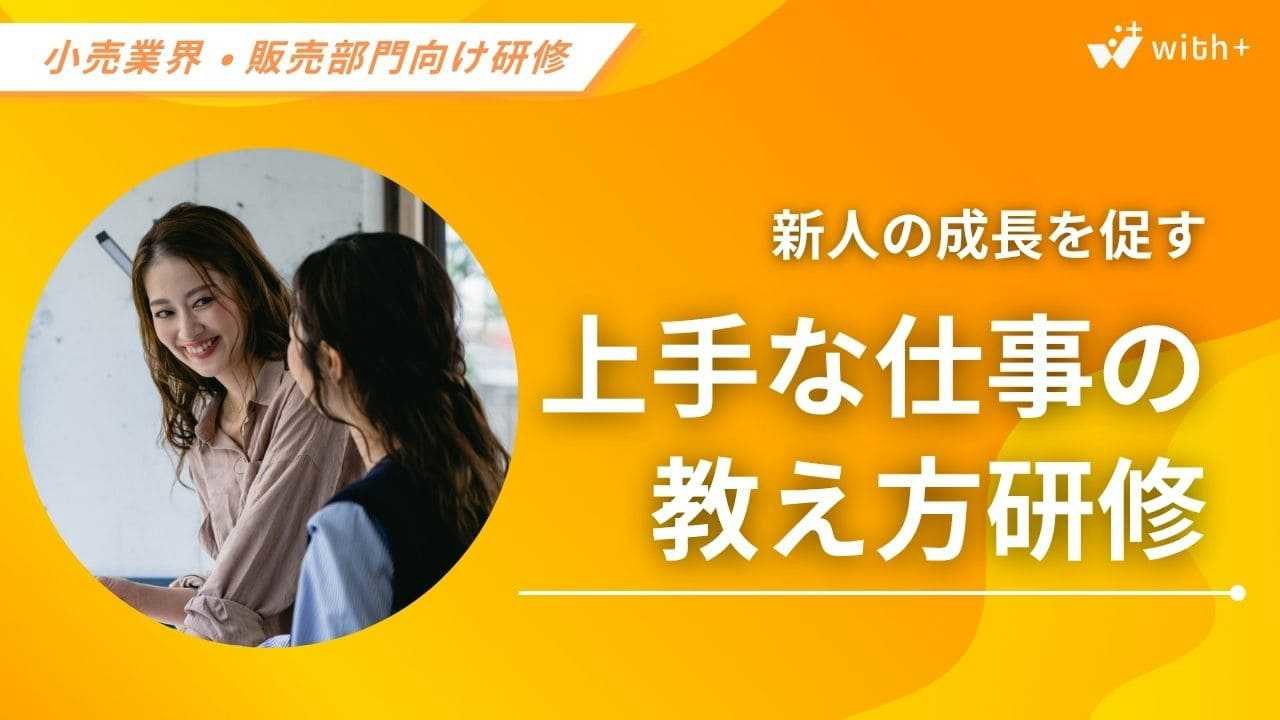 小売業・販売部門向け　上手な仕事の教え方研修