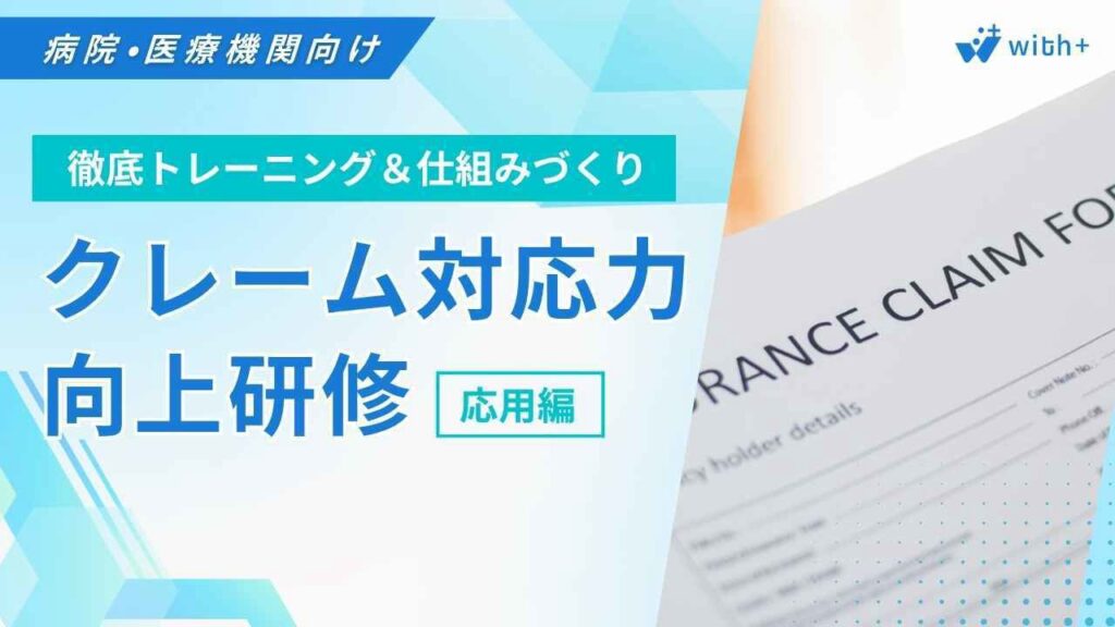 病院医療機関向け クレーム対応研修
