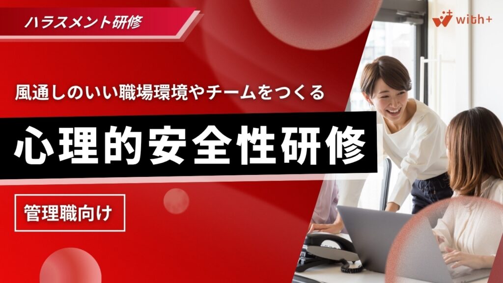 心理的安全性研修