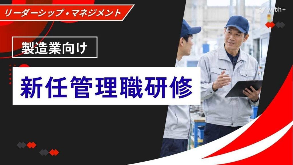 製造業向け　新任管理職研修