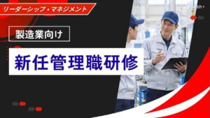 製造業向け　新任管理職研修