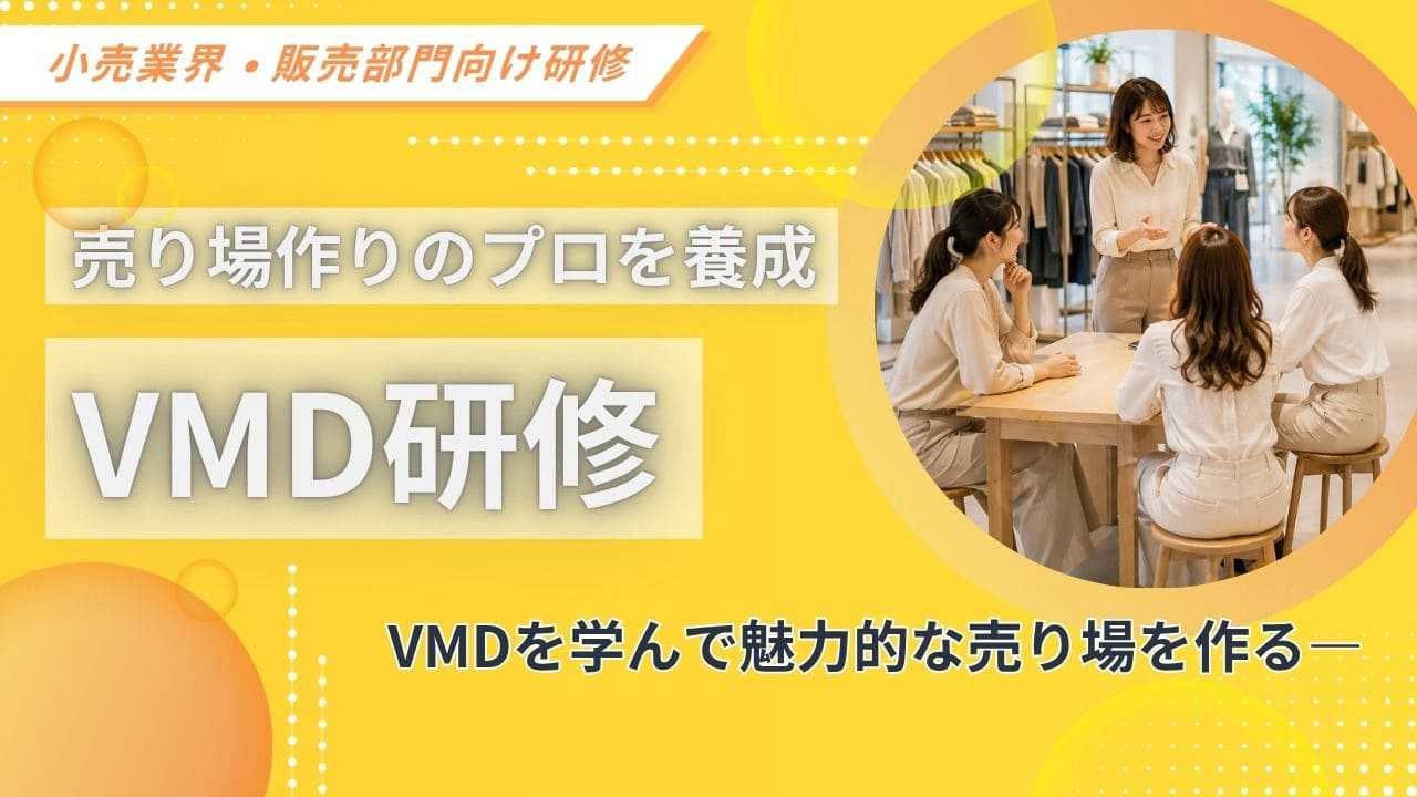 VMD研修