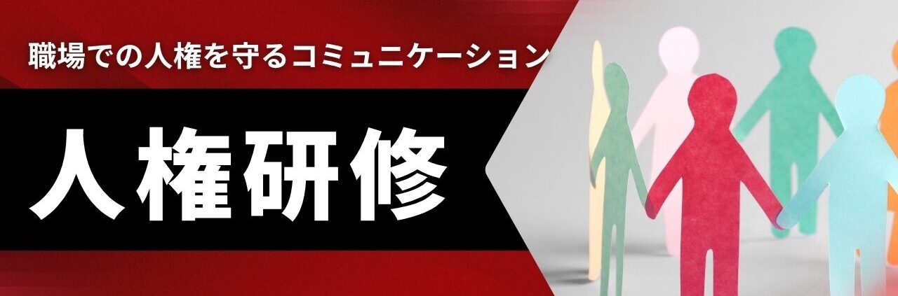 人権研修