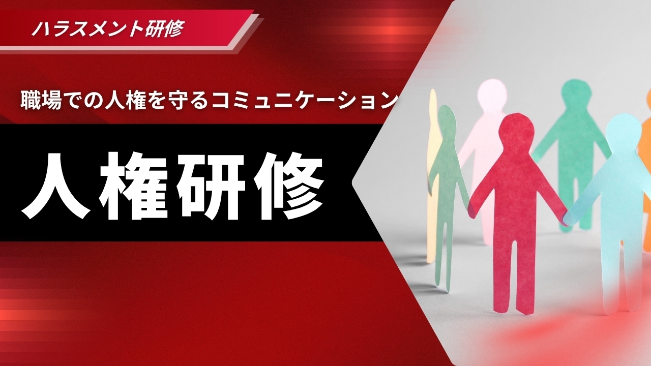 人権研修
