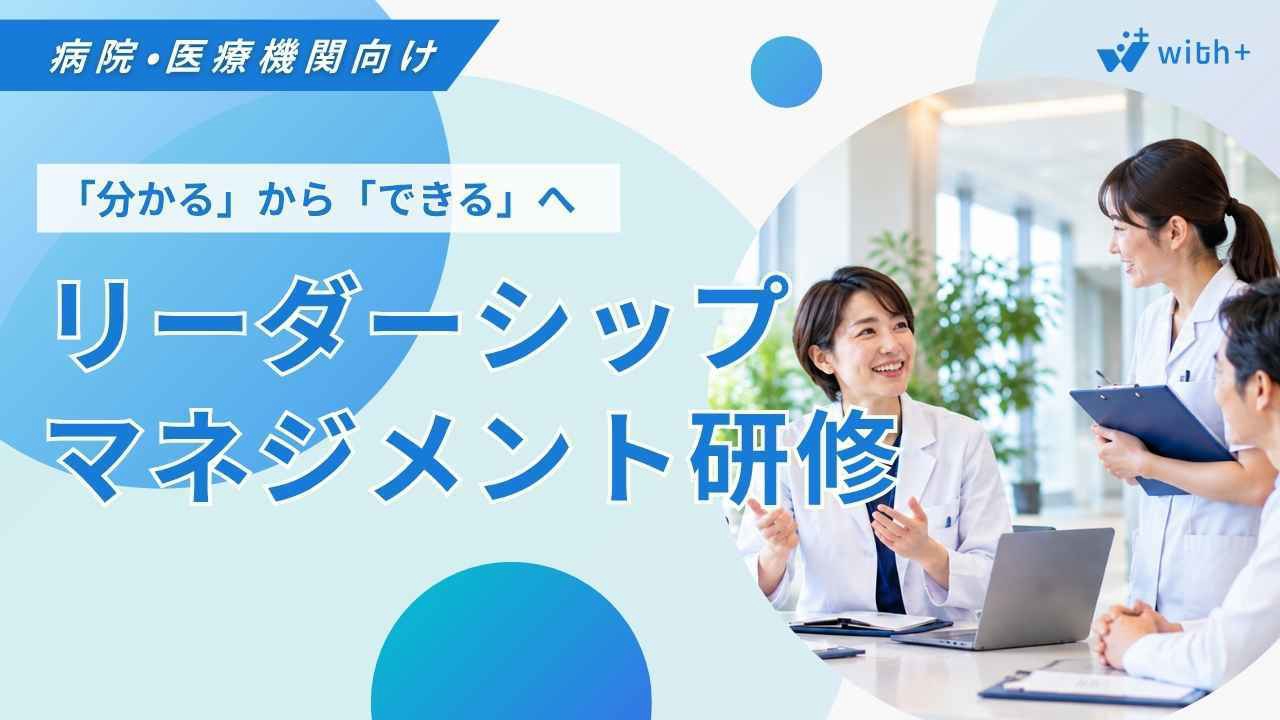 病院医療機関向け リーダーシップマネジメント研修