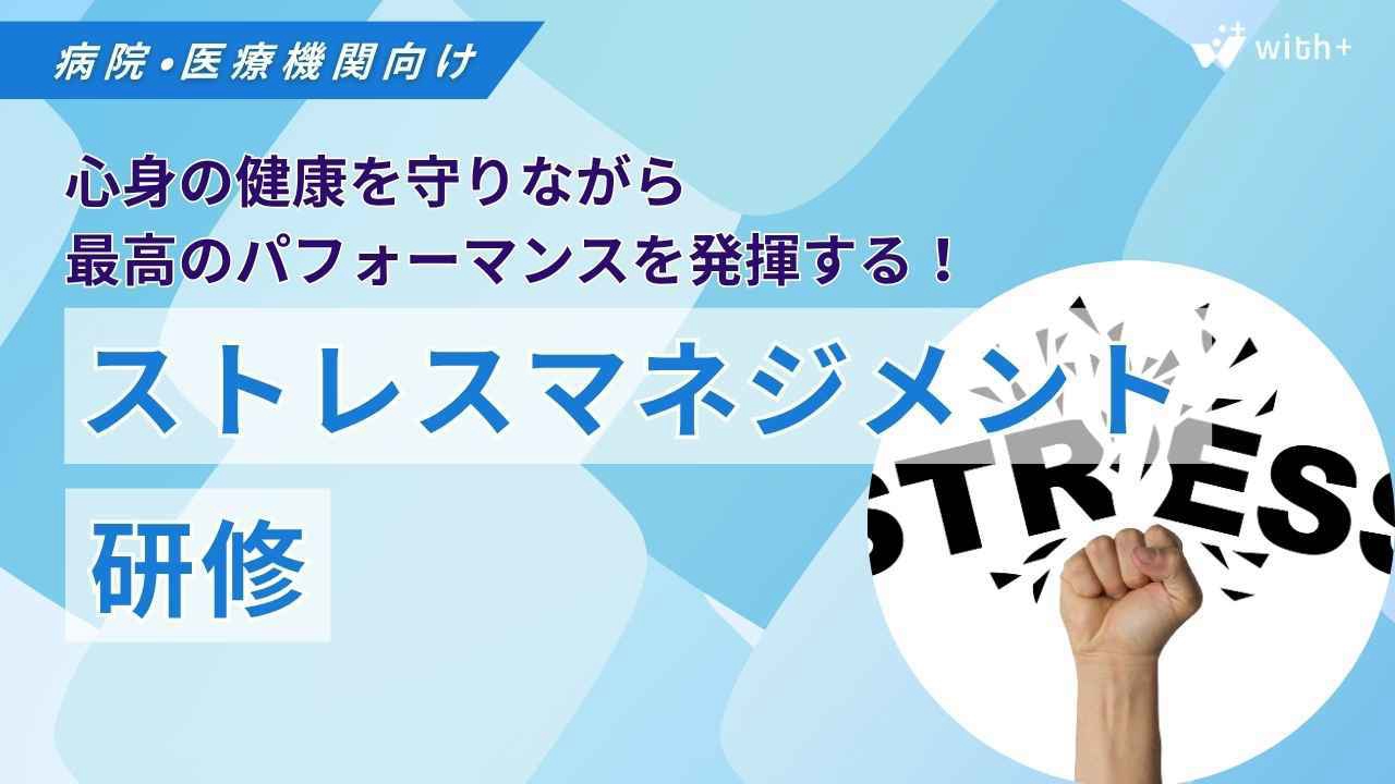 病院医療機関向け ストレスマネジメント研修