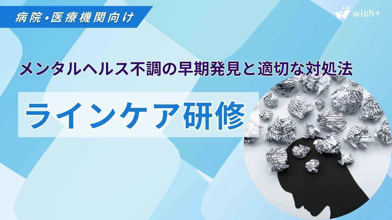 病院医療機関向け ラインケア研修