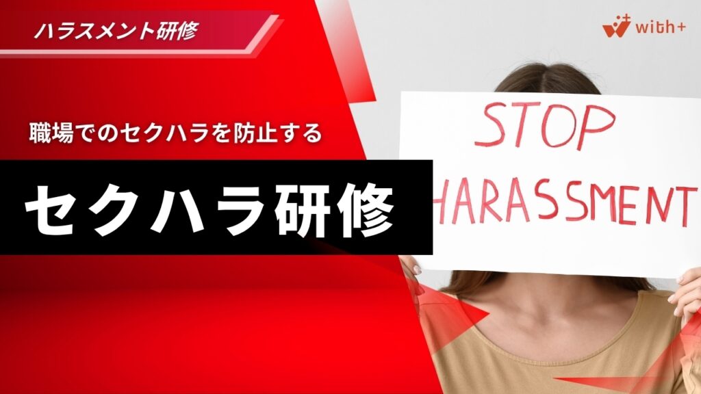 セクハラ研修