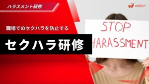 セクハラ研修