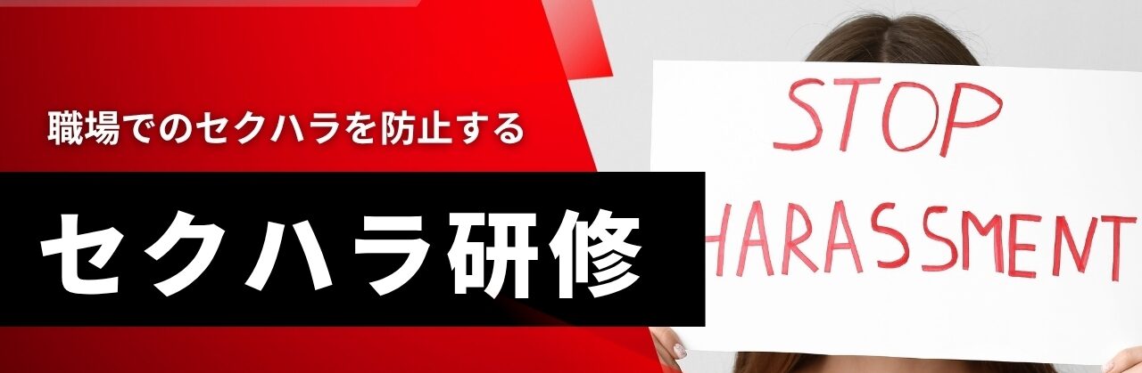 セクハラ研修