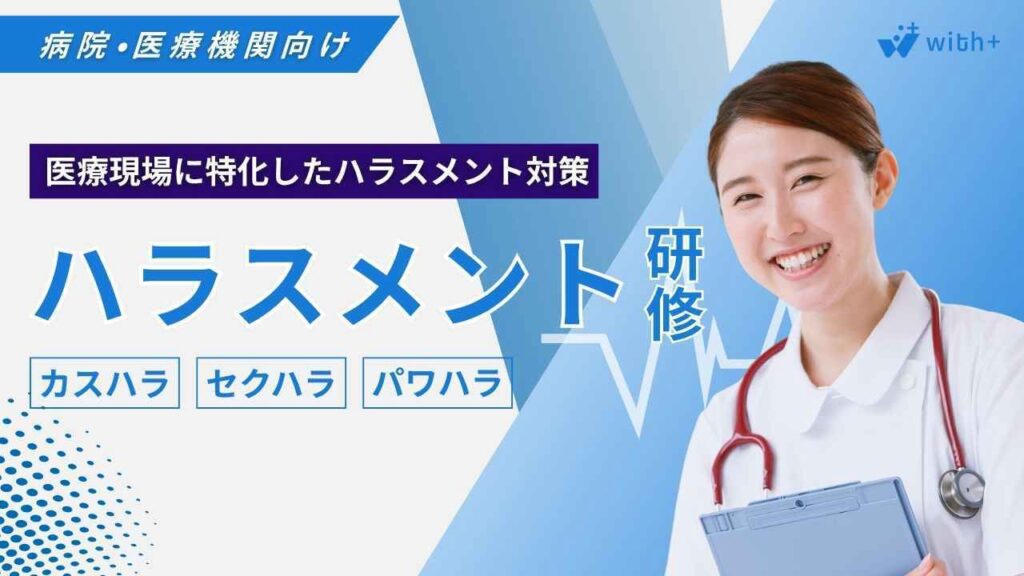 病院医療機関向け ハラスメント研修