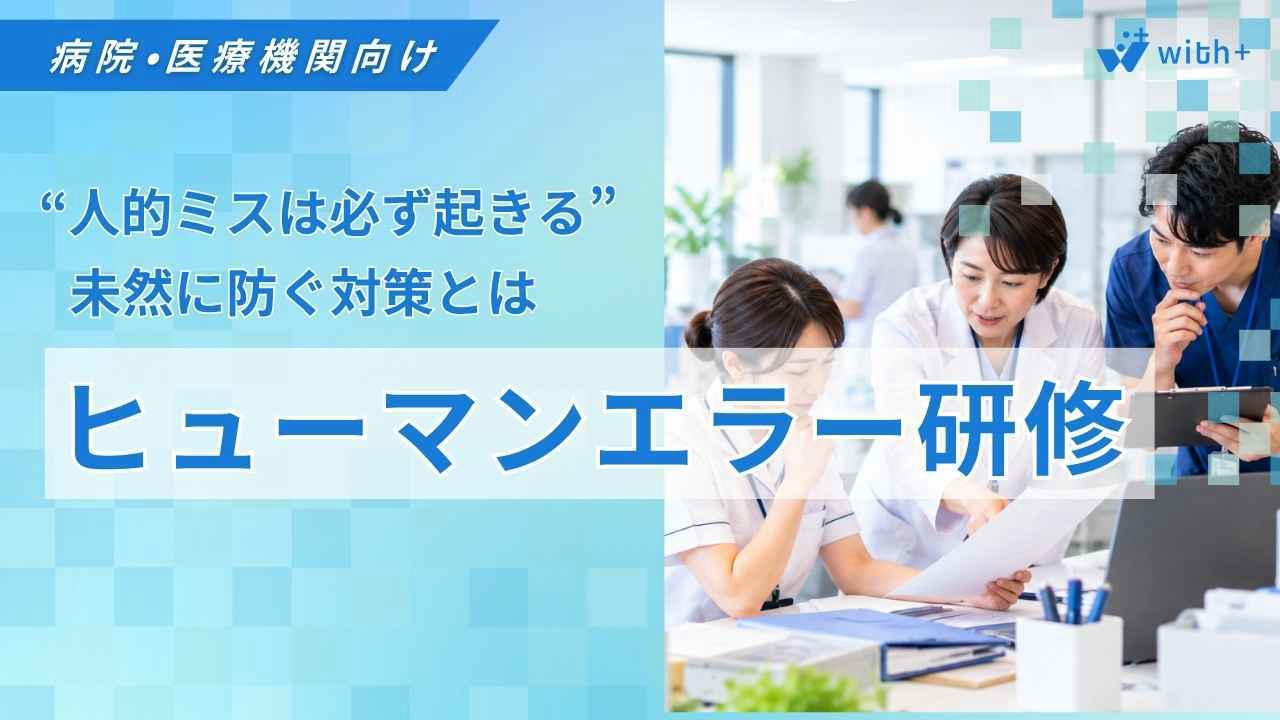 病院医療機関向け ヒューマンエラー研修
