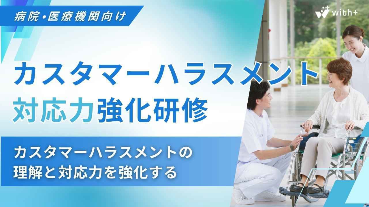 病院医療機関向け カスハラ研修