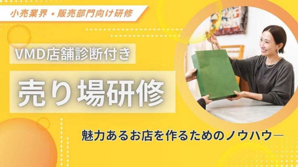 売り場研修　VMD店舗診断つき