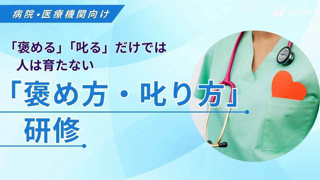 病院医療機関向け 褒め方叱り方研修