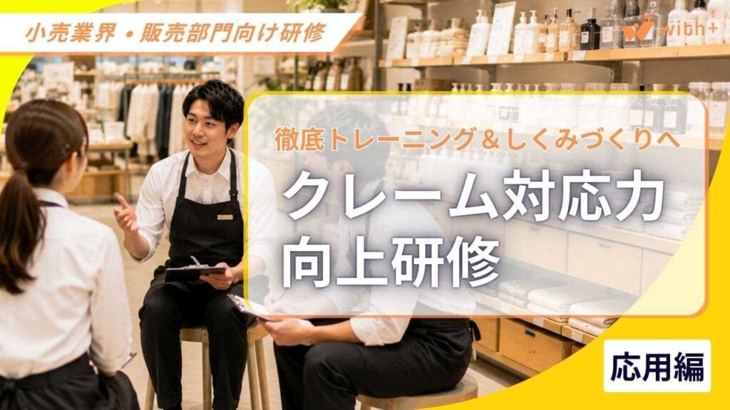 小売業・販売部門向け　クレーム対応力向上研修