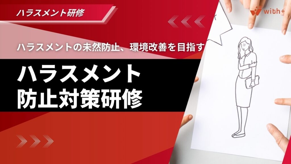 バラスメント防止研修