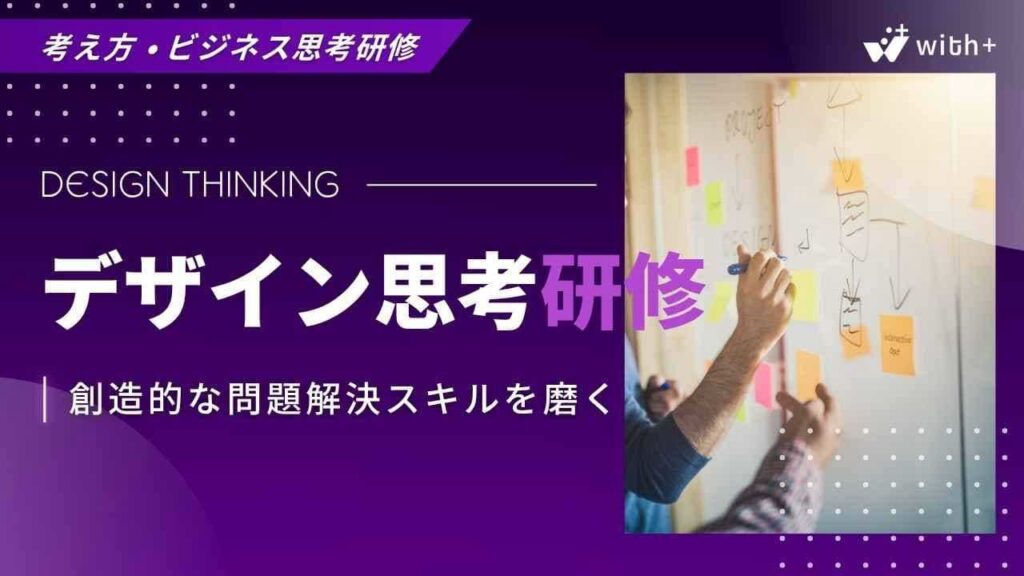 デザイン思考研修
