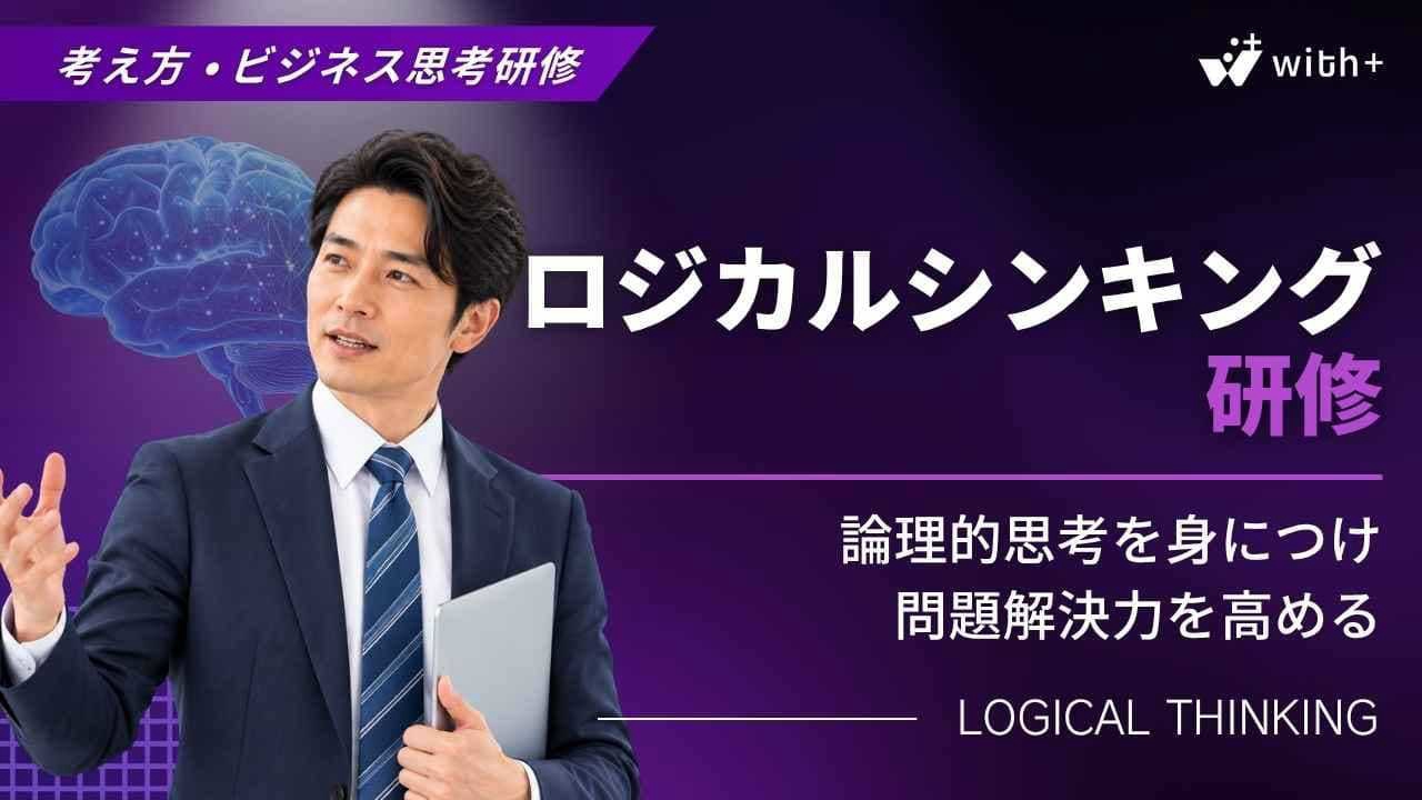ロジカルシンキング研修