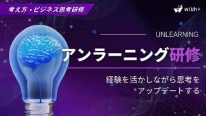アンラーニング研修