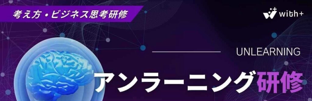 アンラーニング研修
