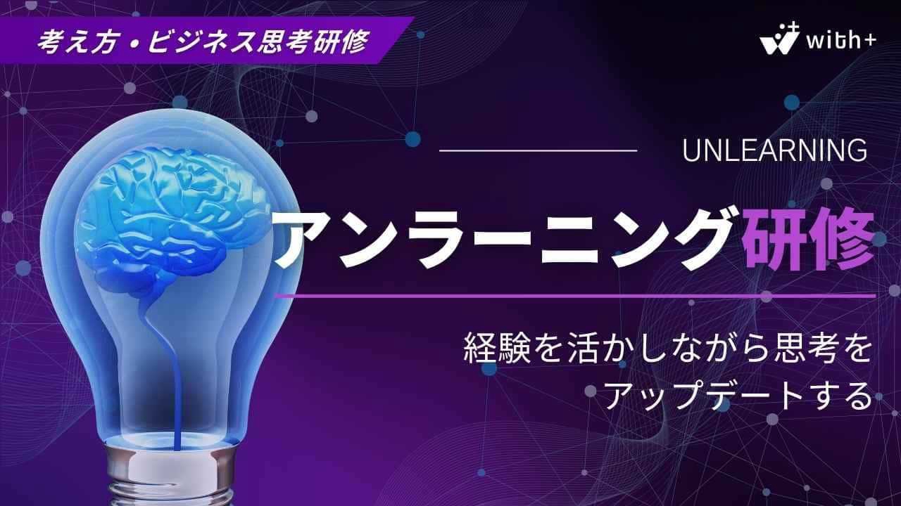 アンラーニング研修