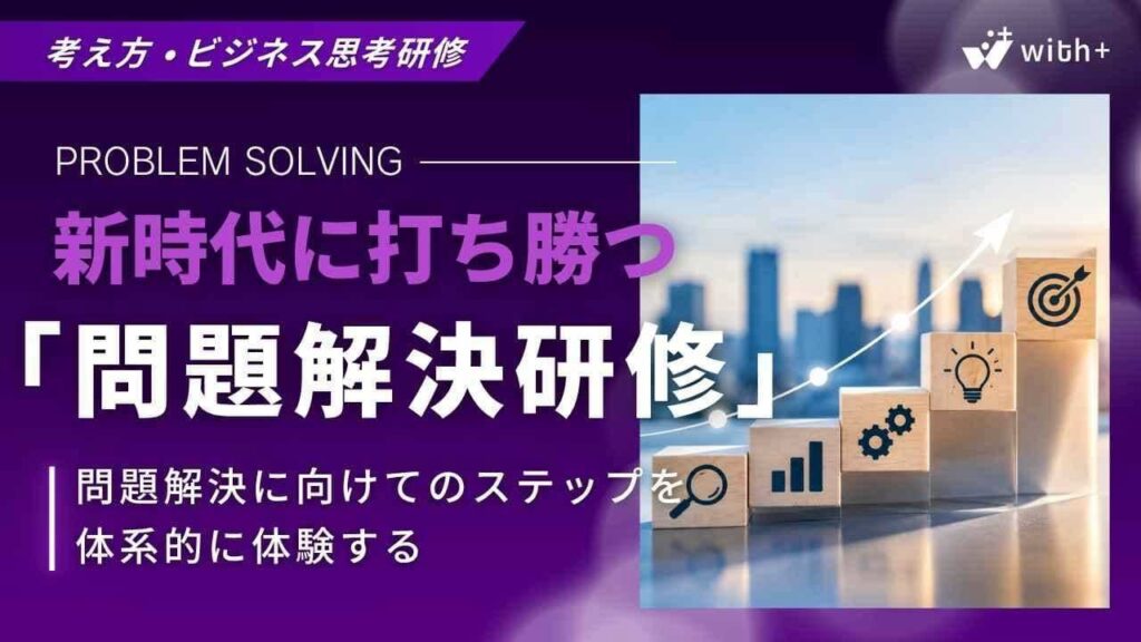 問題解決研修