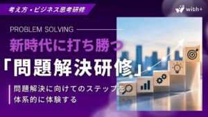 問題解決研修