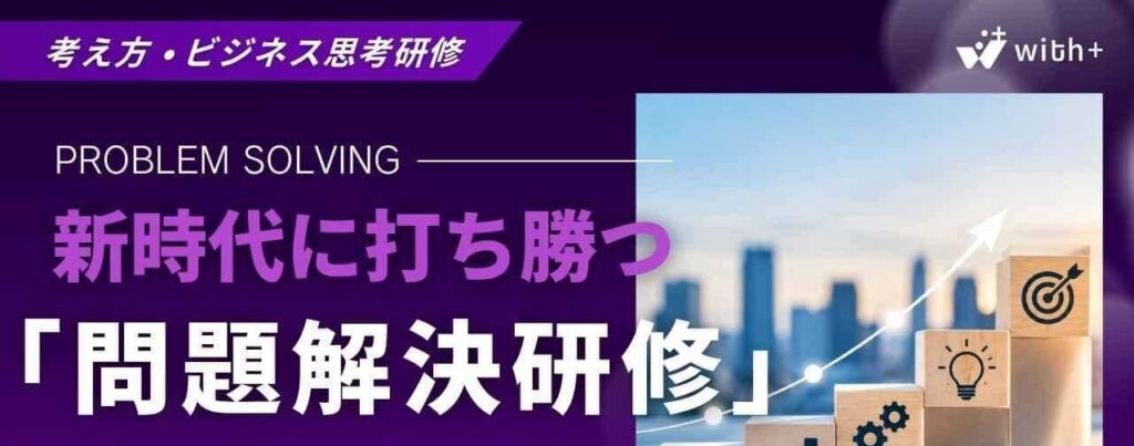 問題解決研修