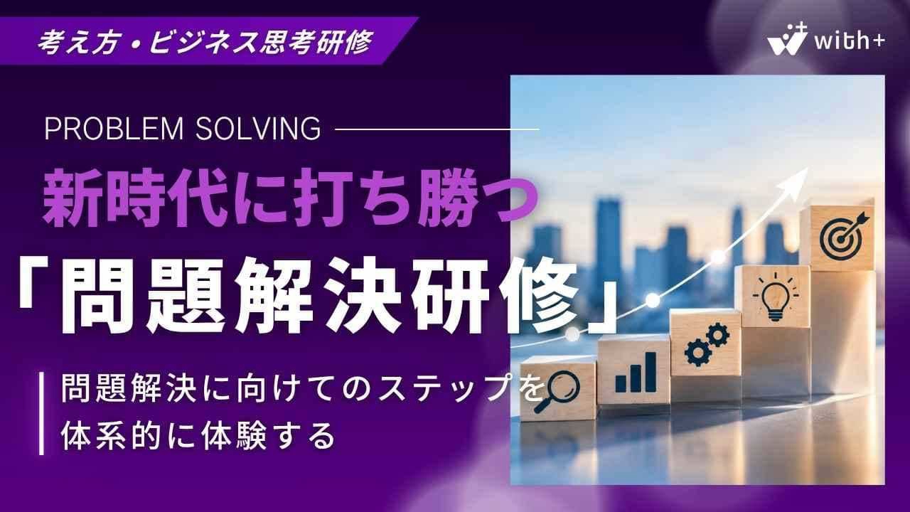 問題解決研修