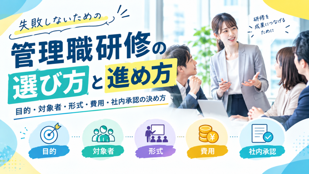 管理職研修の選び方と進め方｜目的・対象者・形式・費用・社内承認の決め方