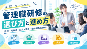 管理職研修の選び方と進め方｜目的・対象者・形式・費用・社内承認の決め方