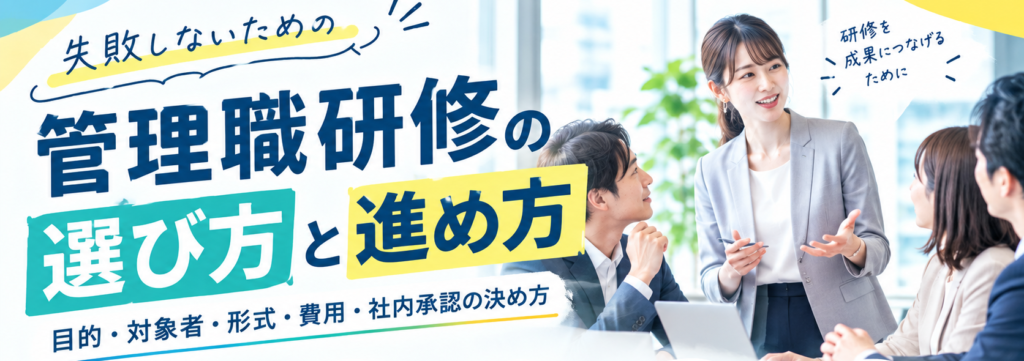 管理職研修の選び方と進め方|目的・対象者・形式・費用・社内承認の決め方