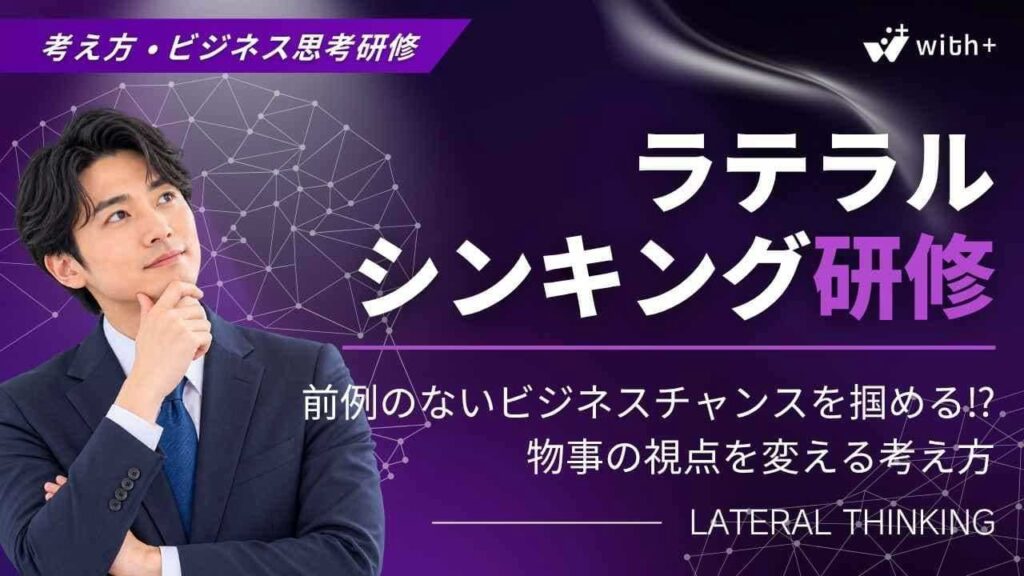 ラテラルシンキング研修