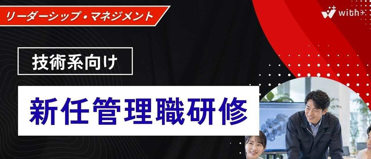 技術系向け 新任管理職研修