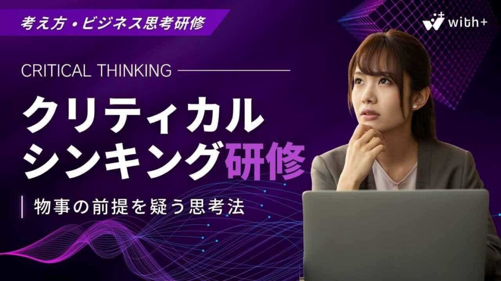 クリティカルシンキング研修