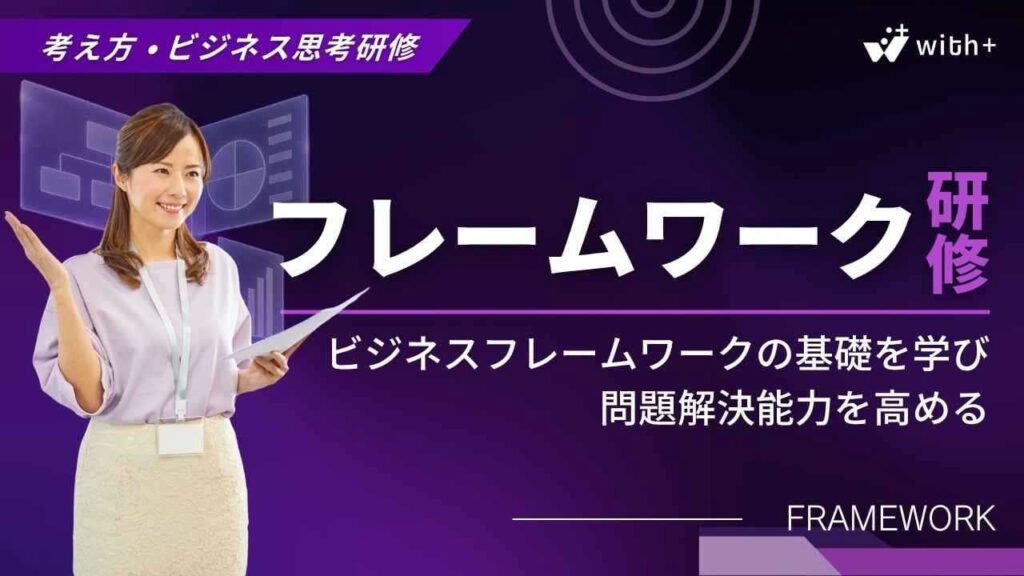 フレームワーク研修