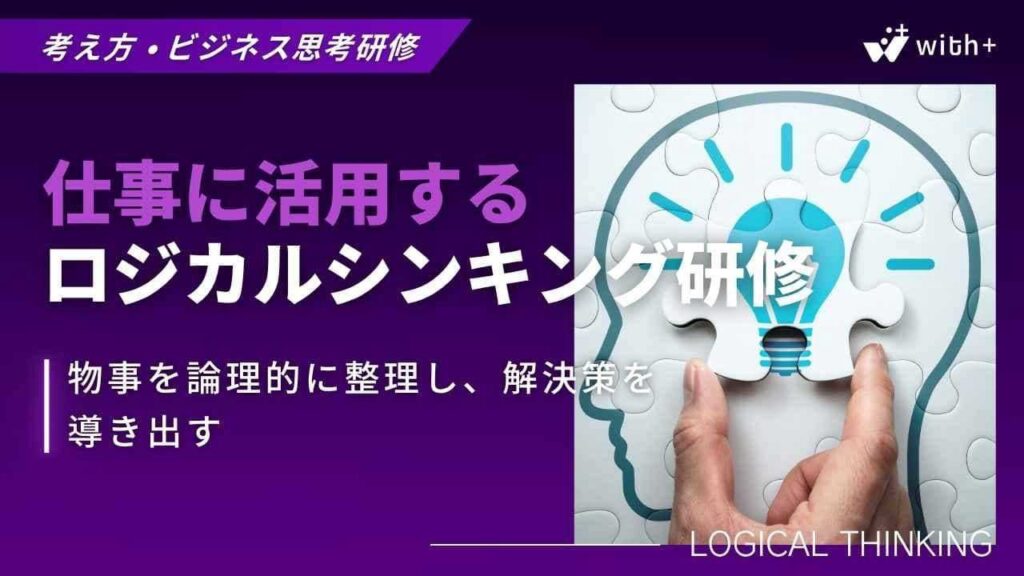 ロジカルシンキング研修