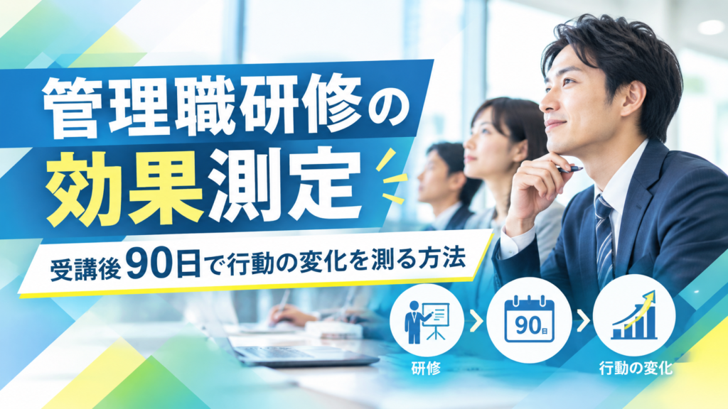 管理職研修の効果測定｜受講後90日で行動の変化を測る方法