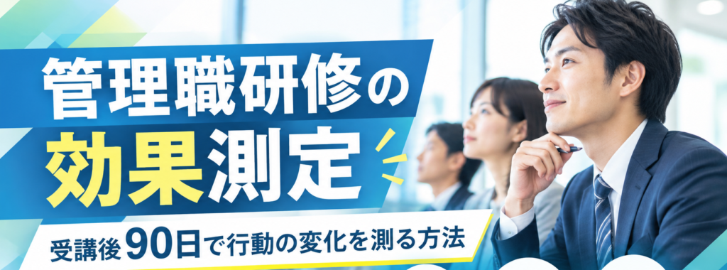 管理職研修の効果測定|受講後90日で行動の変化を測る方法
