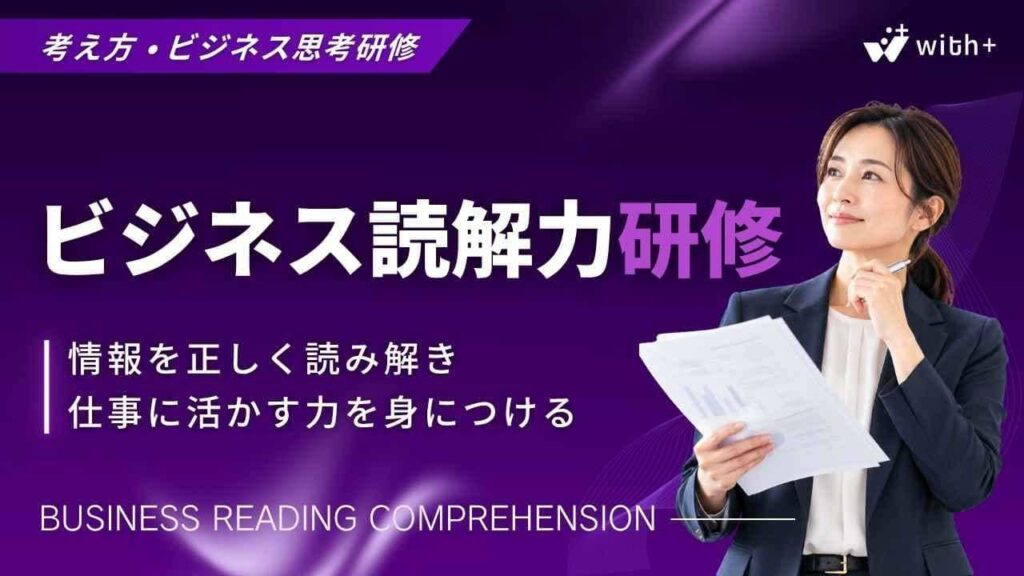 ビジネス読解力研修