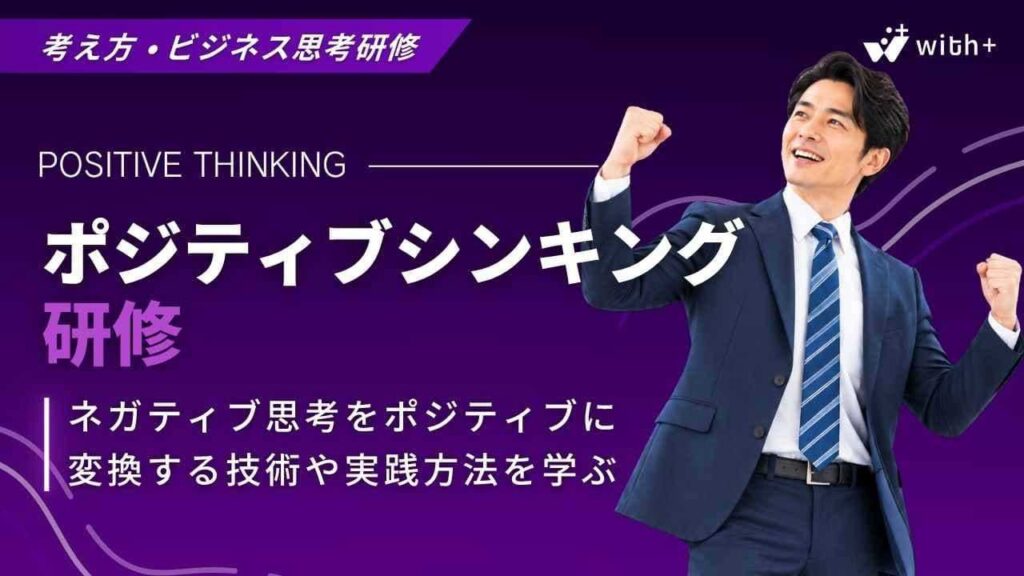 ポジティブシンキング研修