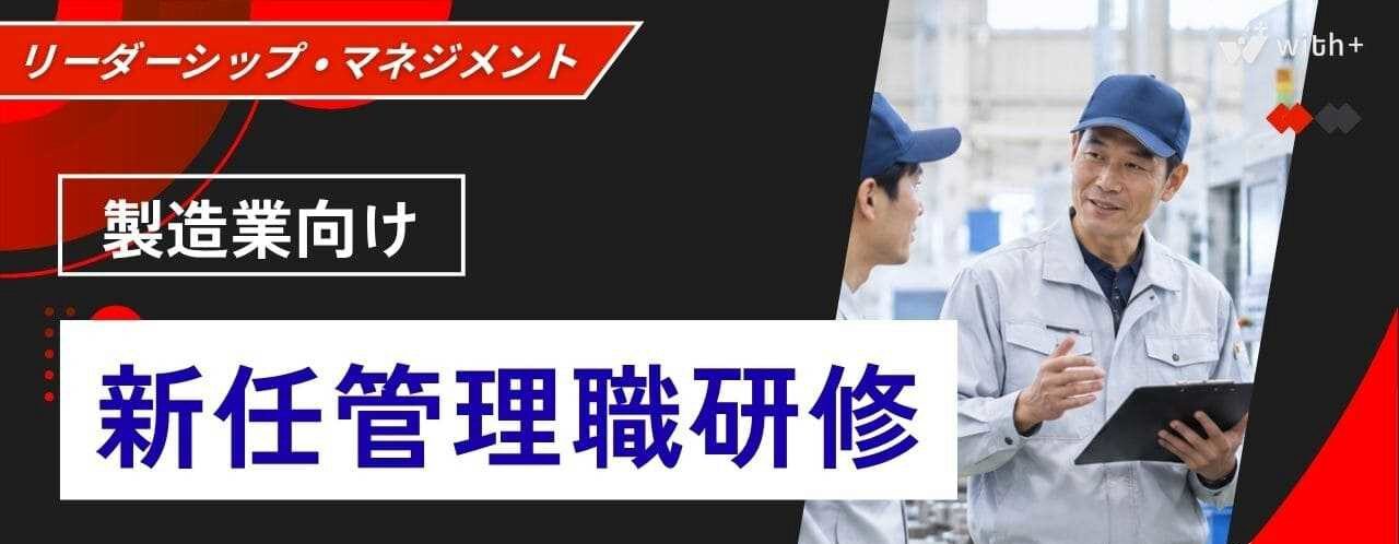 製造業向け 新任管理職研修
