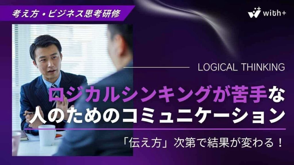 ロジカルシンキング　コミュニケーション研修