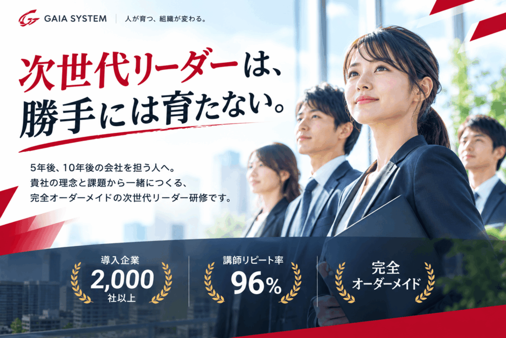 次世代リーダー研修