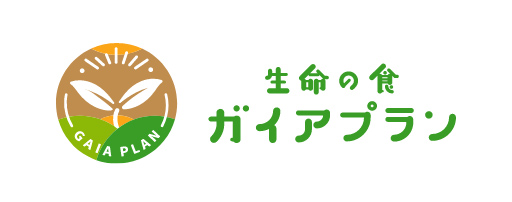 生命の食・ガイアプランロゴ