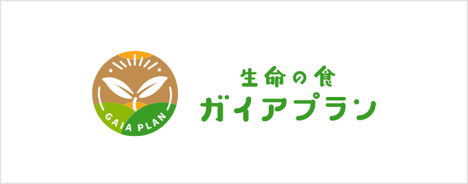 生命の食・ガイアプランロゴ