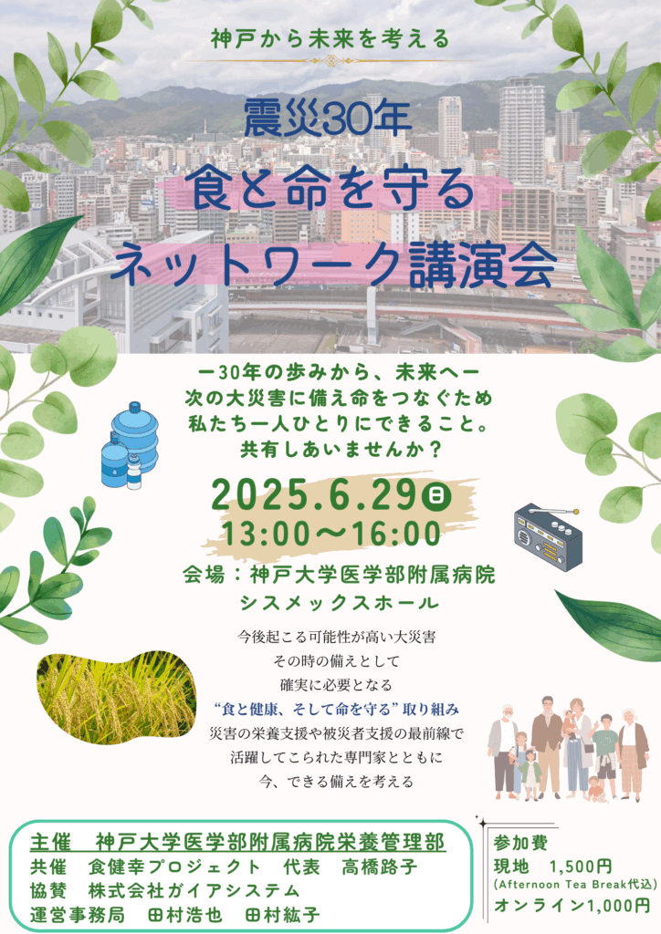 震災30年災害時の食と健康
